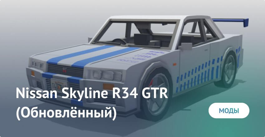 Mod : Nissan Skyline R34 GTR (Mise à jour) Minecraft PE (Bedrock)