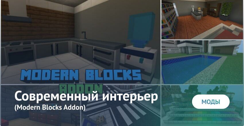 Мод: Современный интерьер Minecraft PE (Bedrock)