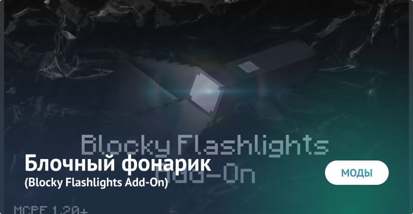 Mod : Block Flashlight