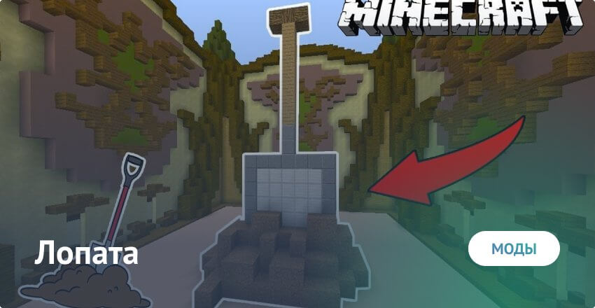 Mode pelle pour Minecraft Minecraft PE (Bedrock)