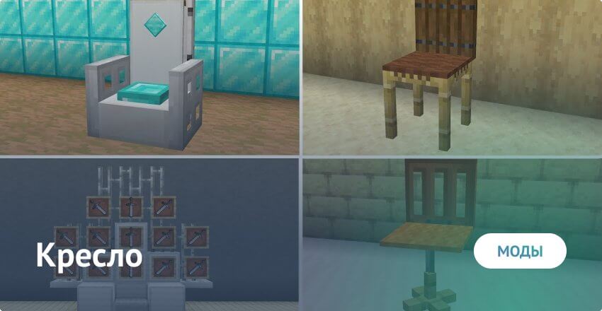 Mod pour une chaise pour Minecraft Minecraft PE (Bedrock)