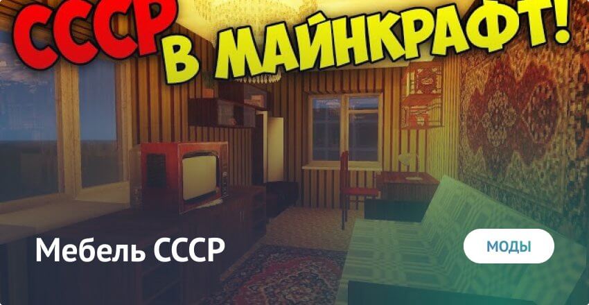 Mod pour le mobilier de l'URSS