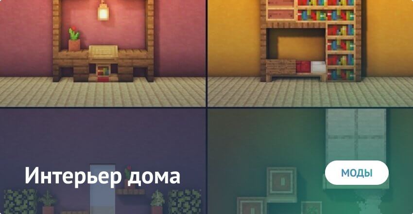 Мод на Интерьер дома для Майнкрафт Minecraft PE (Bedrock)